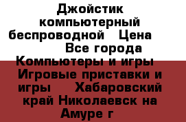 Джойстик компьютерный беспроводной › Цена ­ 1 000 - Все города Компьютеры и игры » Игровые приставки и игры   . Хабаровский край,Николаевск-на-Амуре г.